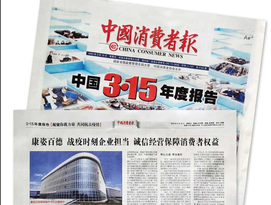 聚焦315 |《中國(guó)消費(fèi)者報(bào)》再次報(bào)道康姿百德，以誠(chéng)信經(jīng)營(yíng)贏(yíng)消費(fèi)者信賴(lài)！