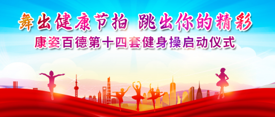 全民健身｜北京、石家莊康姿百德成功舉辦第十四套健身操啟動(dòng)儀式