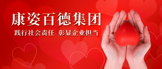 康姿百德：積極開展各類公益活動，用行動踐行社會責(zé)任