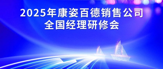 2025年康姿百德集團(tuán)銷售公司全國(guó)經(jīng)理研修會(huì)成功舉辦